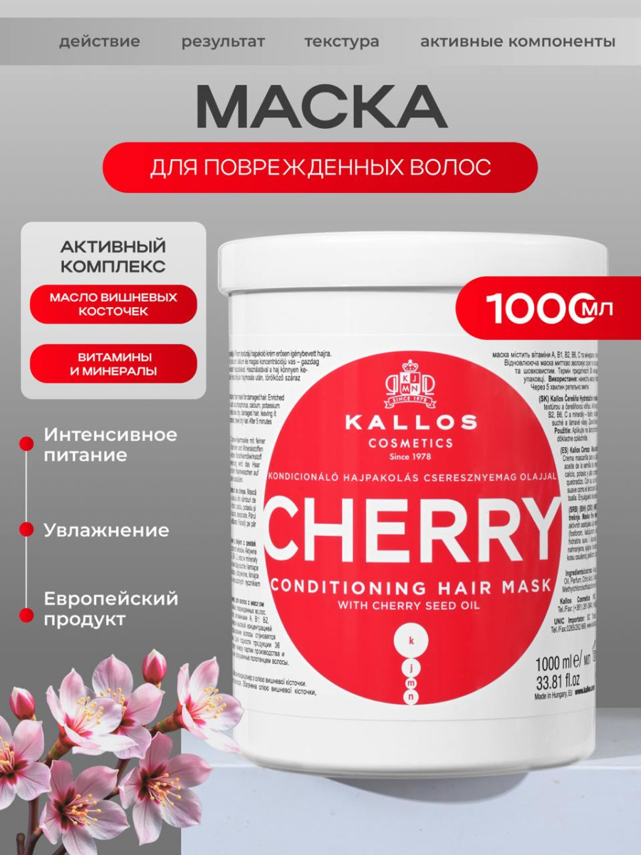 KJMN "CHERRY" Вишневая маска для волос 