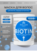 KJMN "BIOTIN"  укрепляющая маска для волос с биотином