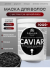 KJMN "CAVIAR"  Восстанавливающая маска для волос с экстрактом из икры