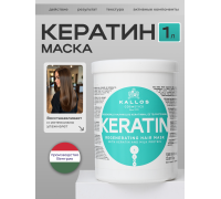   KERATIN  маска для волос  с кератином и молочным протеином для сухих, поврежденных и химически обработанных волос