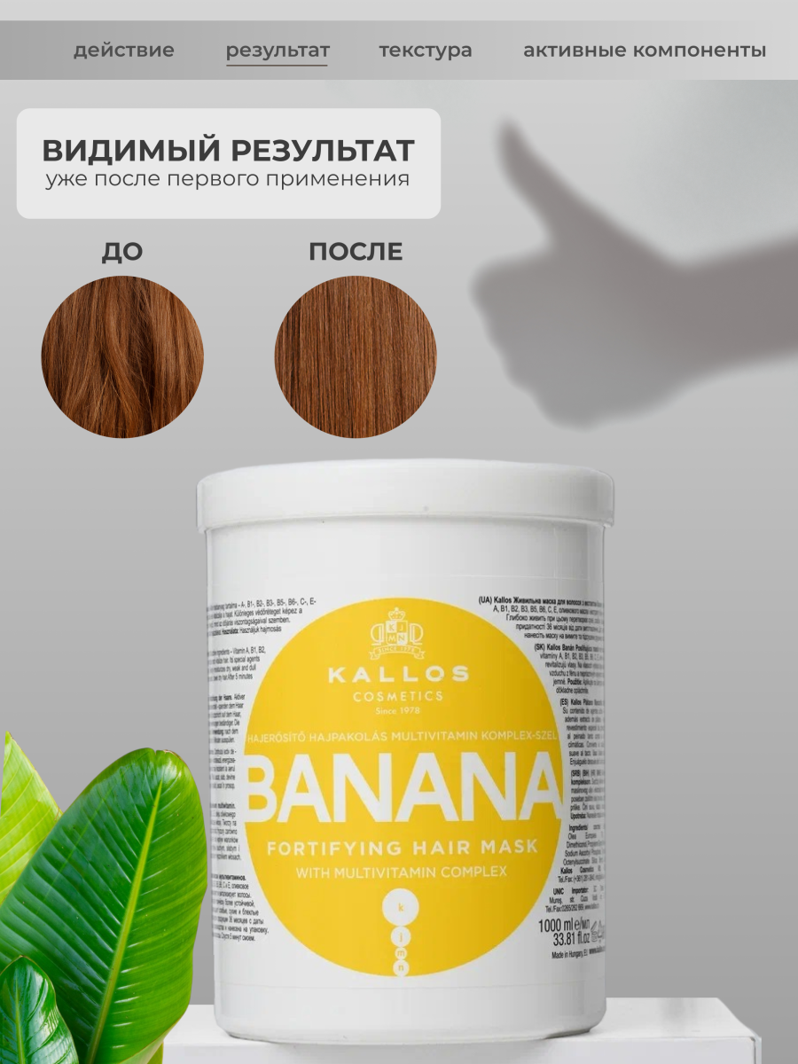 KJMN "BANANA" Банановая укрепляющая маска для волос Kallos с мультивитаминным комплексом